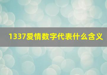 1337爱情数字代表什么含义