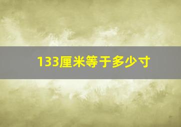 133厘米等于多少寸