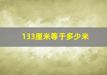 133厘米等于多少米