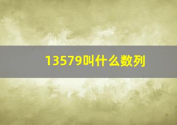 13579叫什么数列