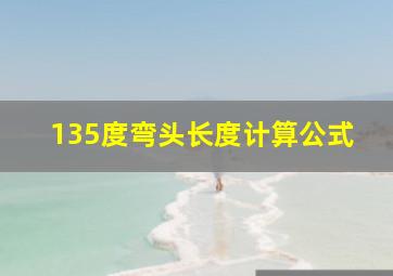 135度弯头长度计算公式