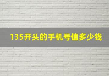 135开头的手机号值多少钱