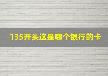 135开头这是哪个银行的卡