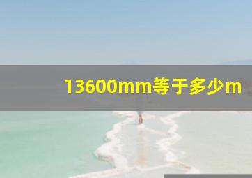 13600mm等于多少m