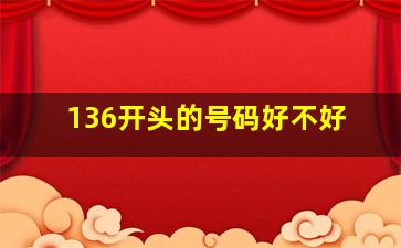 136开头的号码好不好