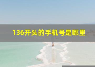 136开头的手机号是哪里