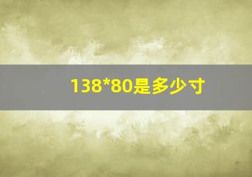 138*80是多少寸