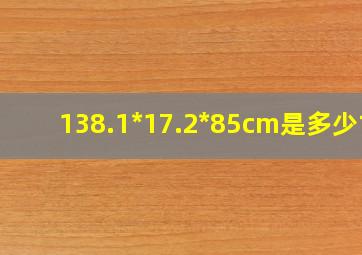 138.1*17.2*85cm是多少寸