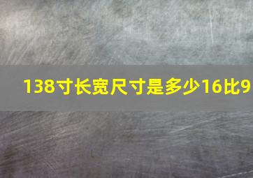 138寸长宽尺寸是多少16比9