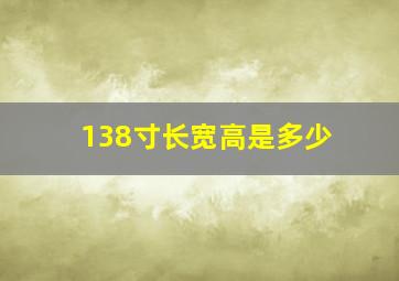 138寸长宽高是多少