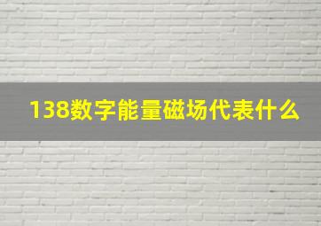 138数字能量磁场代表什么