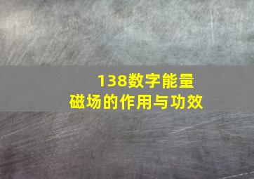 138数字能量磁场的作用与功效