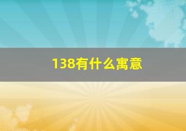 138有什么寓意