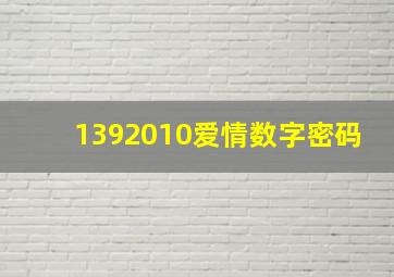 1392010爱情数字密码