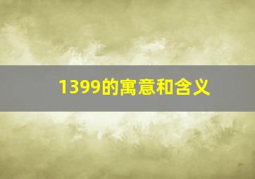 1399的寓意和含义