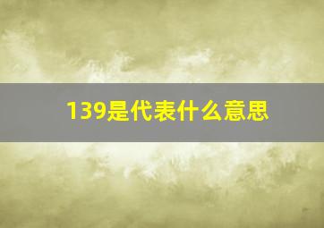 139是代表什么意思