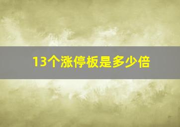 13个涨停板是多少倍