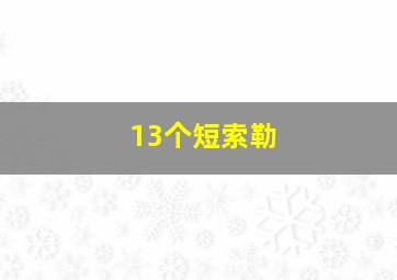 13个短索勒