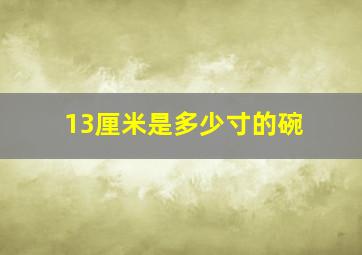 13厘米是多少寸的碗