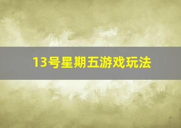 13号星期五游戏玩法