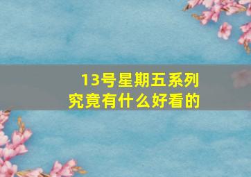 13号星期五系列究竟有什么好看的