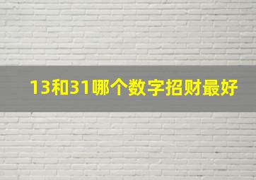 13和31哪个数字招财最好