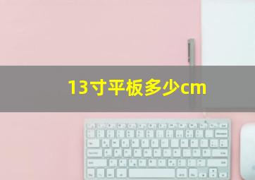 13寸平板多少cm