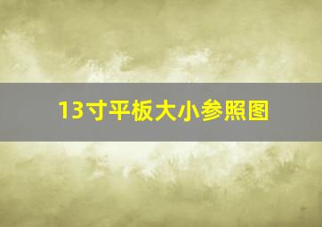 13寸平板大小参照图