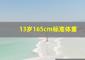 13岁165cm标准体重