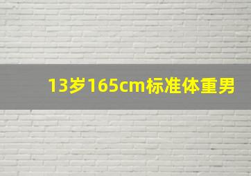 13岁165cm标准体重男