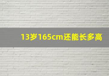 13岁165cm还能长多高