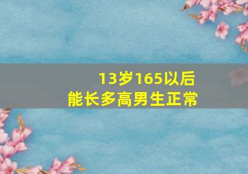 13岁165以后能长多高男生正常