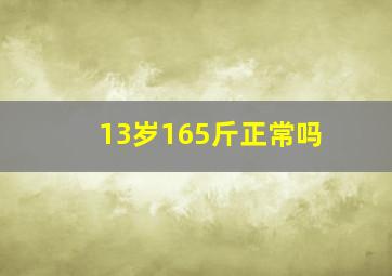 13岁165斤正常吗