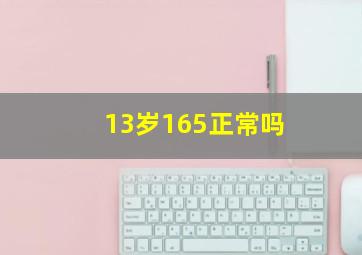 13岁165正常吗