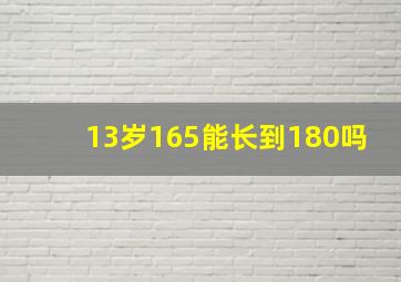 13岁165能长到180吗