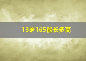 13岁165能长多高