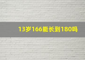 13岁166能长到180吗