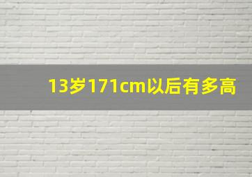 13岁171cm以后有多高