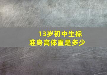 13岁初中生标准身高体重是多少