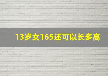 13岁女165还可以长多高