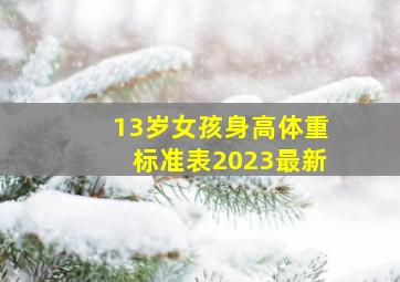 13岁女孩身高体重标准表2023最新