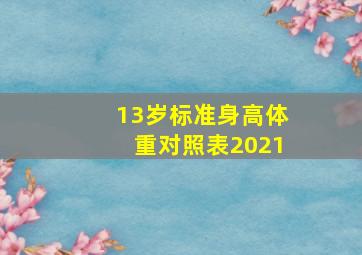 13岁标准身高体重对照表2021