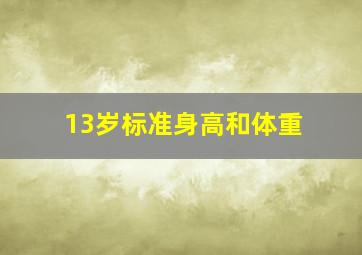 13岁标准身高和体重