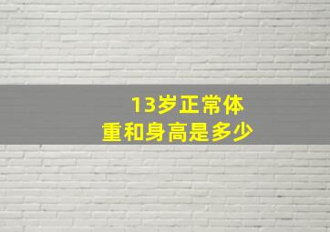 13岁正常体重和身高是多少