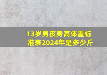 13岁男孩身高体重标准表2024年是多少斤