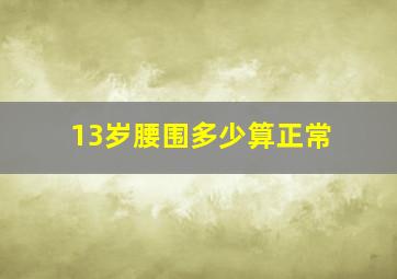 13岁腰围多少算正常