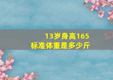 13岁身高165标准体重是多少斤