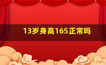 13岁身高165正常吗