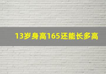 13岁身高165还能长多高