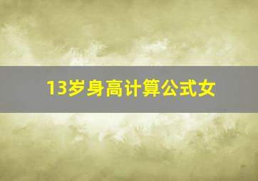 13岁身高计算公式女